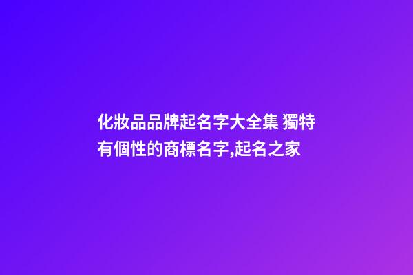 化妝品品牌起名字大全集 獨特有個性的商標名字,起名之家-第1張-商標起名-玄機派